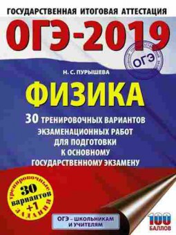 Книга ОГЭ Физика 30+1 вариантов Пурышева Н.С., б-1048, Баград.рф